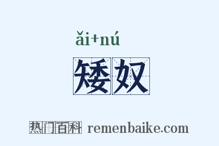 矮奴是什么意思的图片